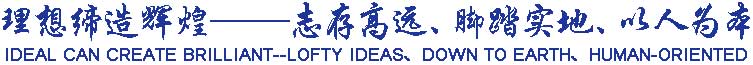 理想締造輝煌——志存高遠、腳踏實地、以人為本